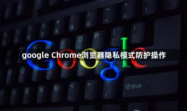 google Chrome浏览器隐私模式防护操作1
