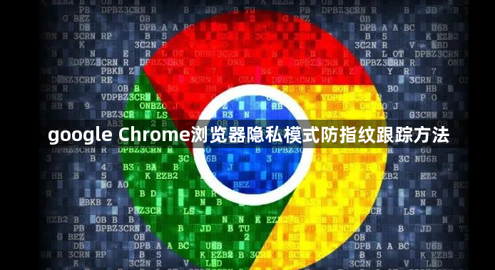 google Chrome浏览器隐私模式防指纹跟踪方法1