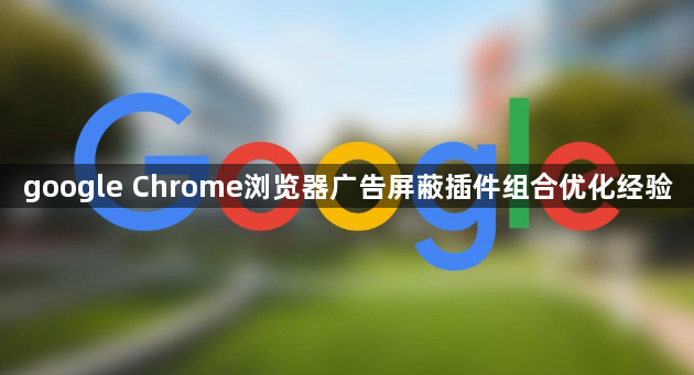 google Chrome浏览器广告屏蔽插件组合优化经验1