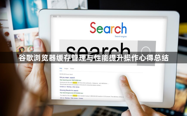 谷歌浏览器缓存管理与性能提升操作心得总结1