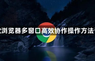 谷歌浏览器多窗口高效协作操作方法详解1