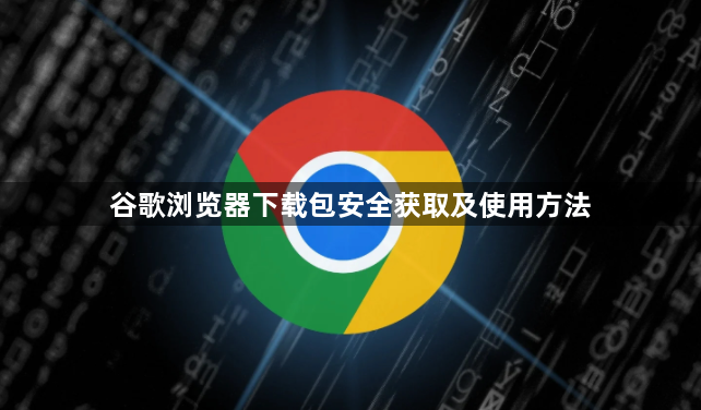 谷歌浏览器下载包安全获取及使用方法1