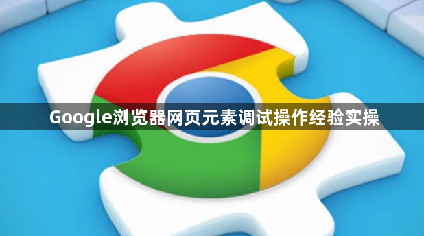 Google浏览器网页元素调试操作经验实操1