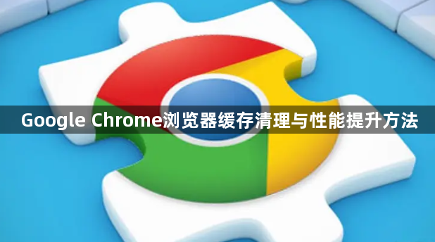 Google Chrome浏览器缓存清理与性能提升方法1