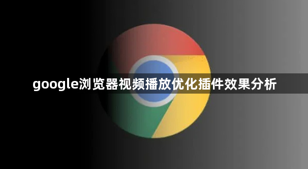 google浏览器视频播放优化插件效果分析1