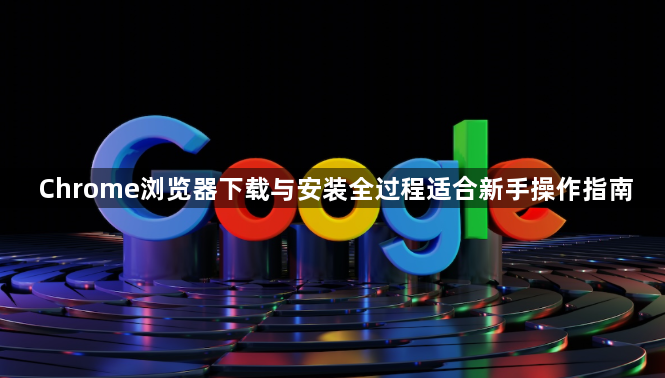 Chrome浏览器下载与安装全过程适合新手操作指南1