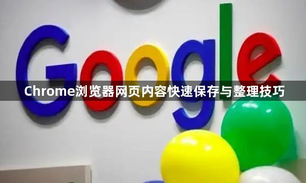 Chrome浏览器网页内容快速保存与整理技巧1