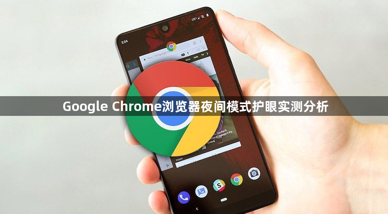 Google Chrome浏览器夜间模式护眼实测分析1