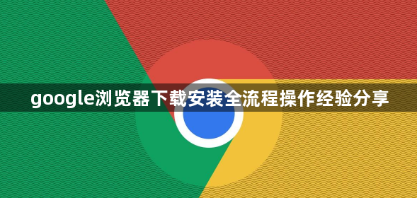 google浏览器下载安装全流程操作经验分享1