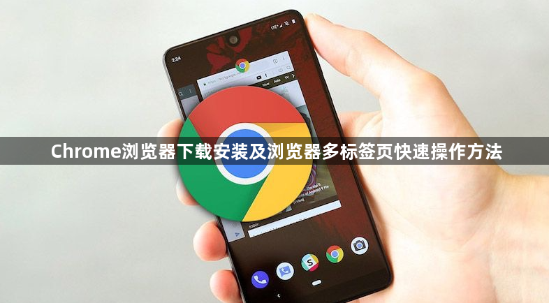 Chrome浏览器下载安装及浏览器多标签页快速操作方法1