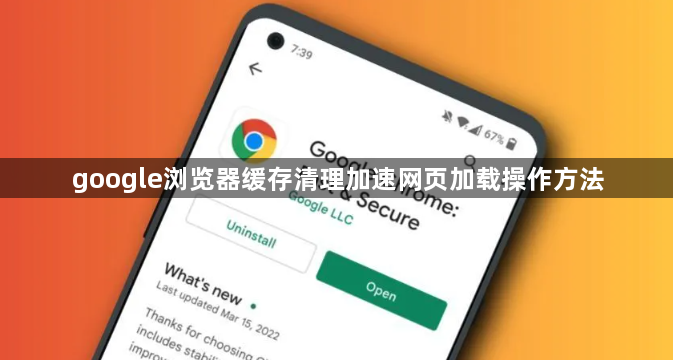 google浏览器缓存清理加速网页加载操作方法1