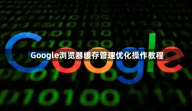 Google浏览器缓存管理优化操作教程1