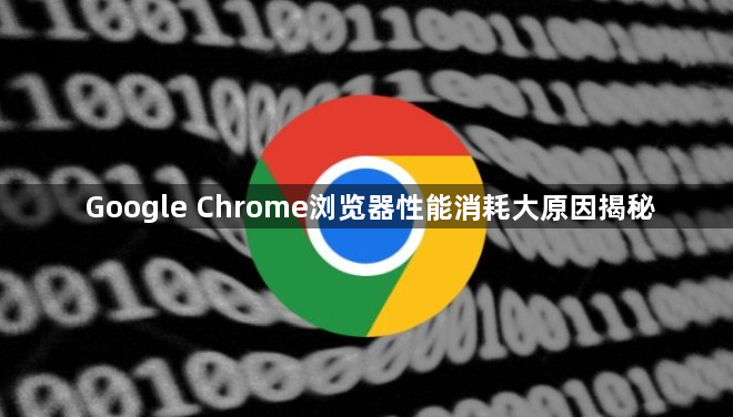 Google Chrome浏览器性能消耗大原因揭秘1