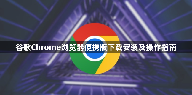 谷歌Chrome浏览器便携版下载安装及操作指南1