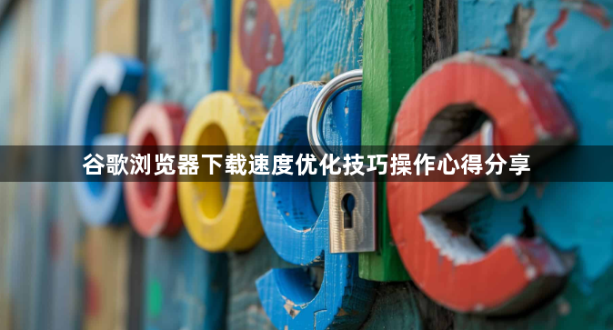 谷歌浏览器下载速度优化技巧操作心得分享1