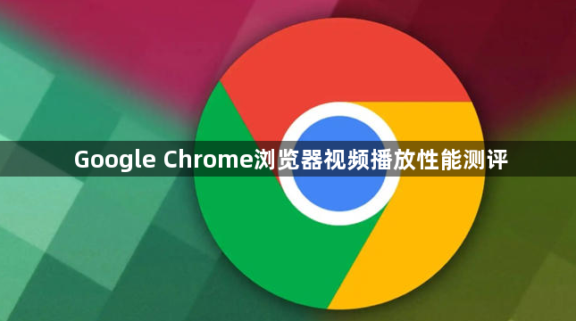 Google Chrome浏览器视频播放性能测评1