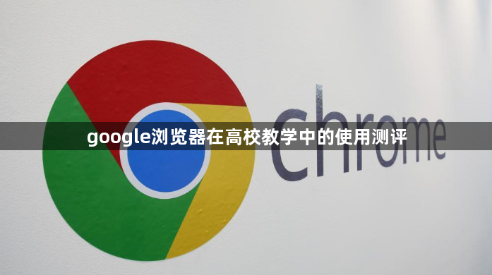 google浏览器在高校教学中的使用测评1