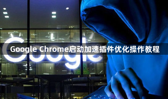 Google Chrome启动加速插件优化操作教程1