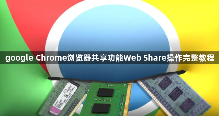 google Chrome浏览器共享功能Web Share操作完整教程1