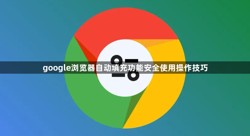 google浏览器自动填充功能安全使用操作技巧1