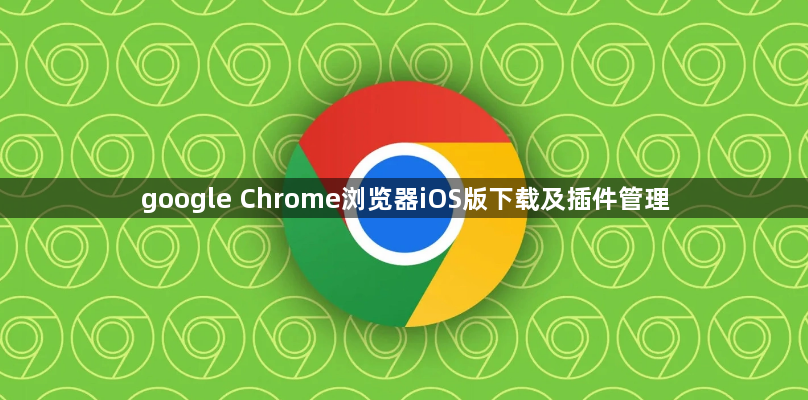 google Chrome浏览器iOS版下载及插件管理1