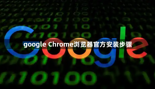 google Chrome浏览器官方安装步骤1