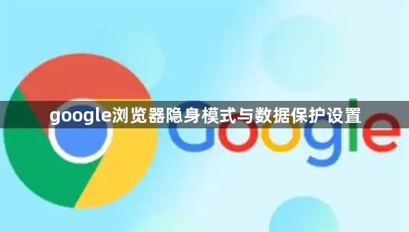 google浏览器隐身模式与数据保护设置1