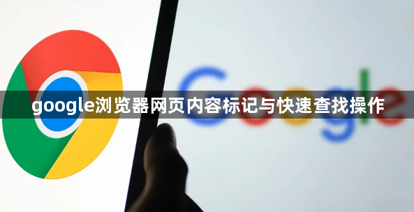 google浏览器网页内容标记与快速查找操作1