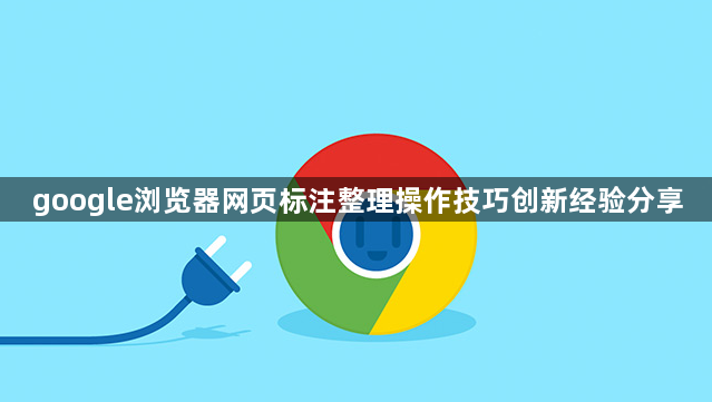 google浏览器网页标注整理操作技巧创新经验分享1