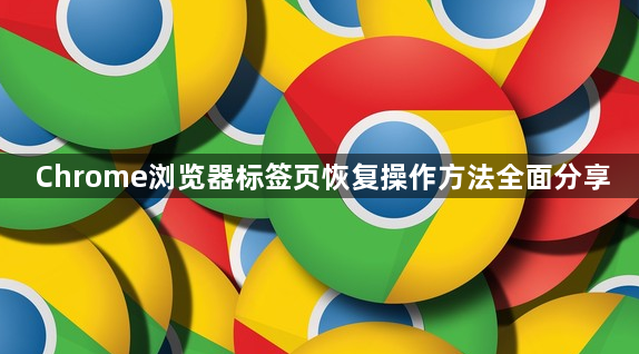 Chrome浏览器标签页恢复操作方法全面分享1