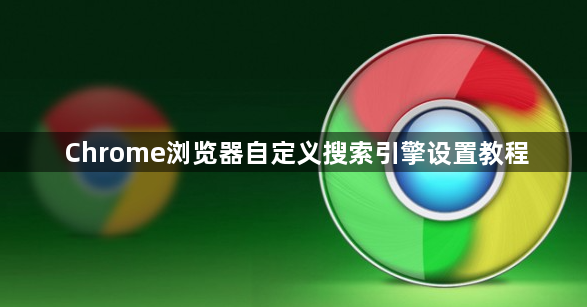 Chrome浏览器自定义搜索引擎设置教程1