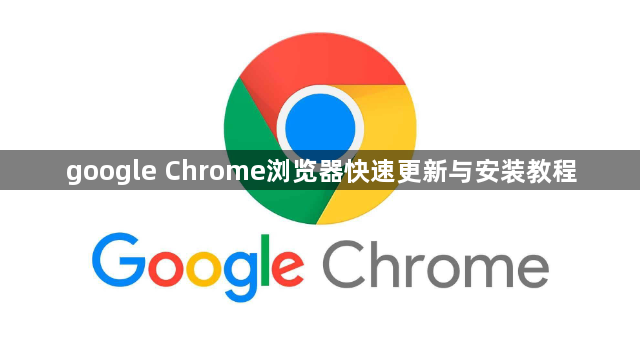 google Chrome浏览器快速更新与安装教程1