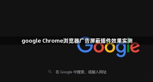 google Chrome浏览器广告屏蔽插件效果实测1