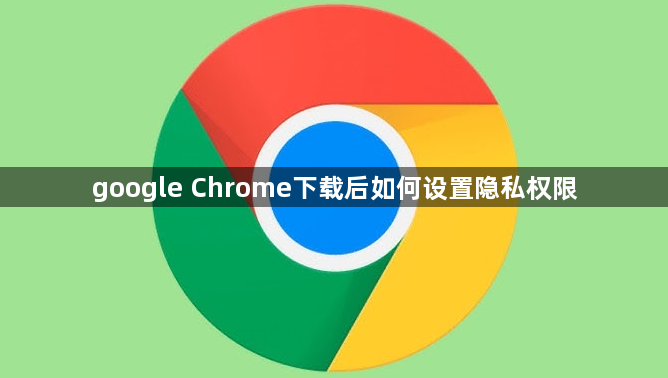 google Chrome下载后如何设置隐私权限1