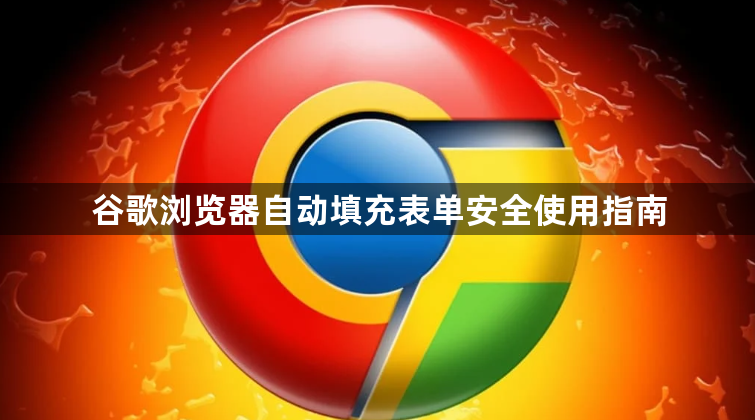 谷歌浏览器自动填充表单安全使用指南1