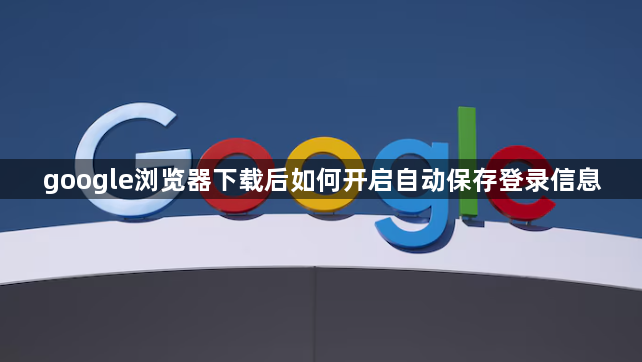 google浏览器下载后如何开启自动保存登录信息1