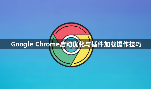 Google Chrome启动优化与插件加载操作技巧1