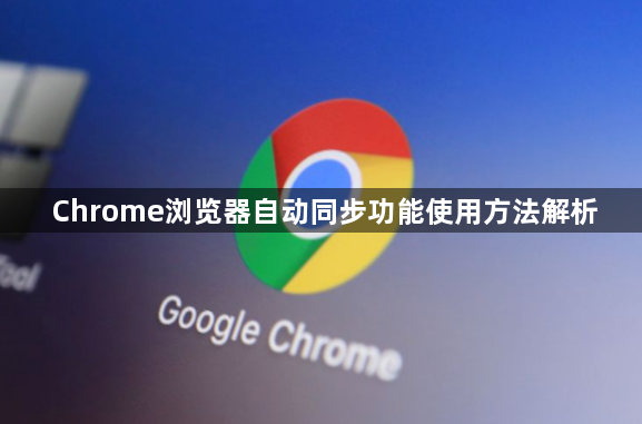 Chrome浏览器自动同步功能使用方法解析1