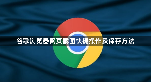 谷歌浏览器网页截图快捷操作及保存方法1