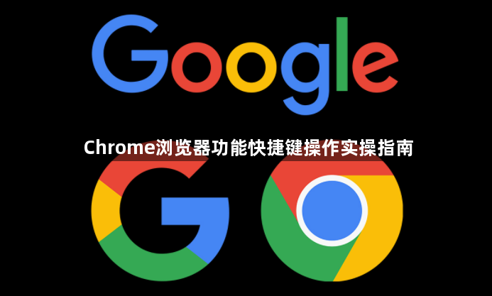 Chrome浏览器功能快捷键操作实操指南1