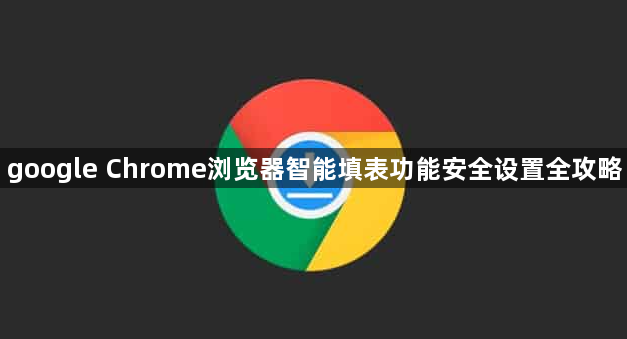 google Chrome浏览器智能填表功能安全设置全攻略1