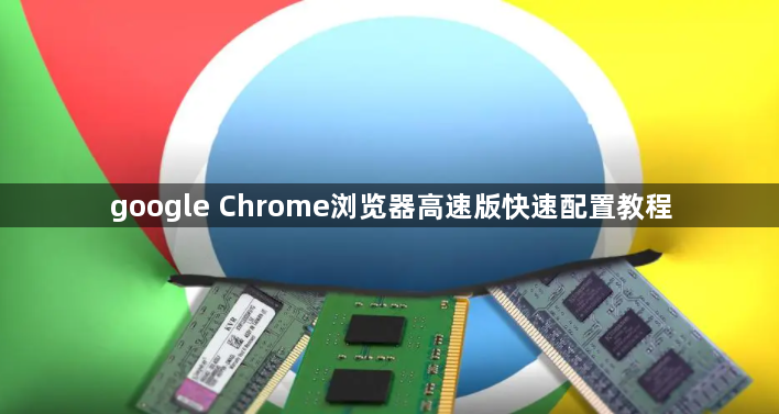 google Chrome浏览器高速版快速配置教程1