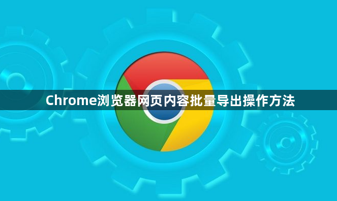 Chrome浏览器网页内容批量导出操作方法1