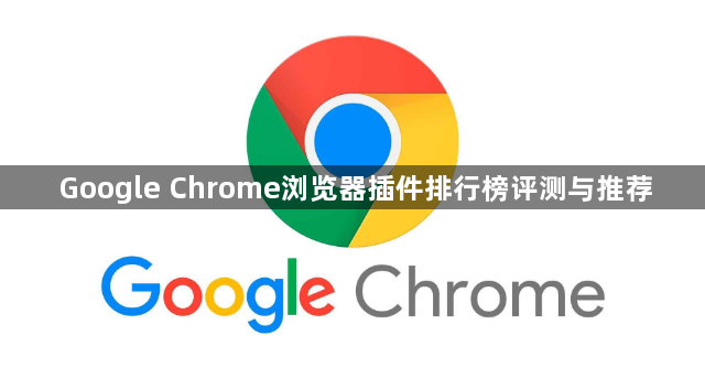 Google Chrome浏览器插件排行榜评测与推荐1
