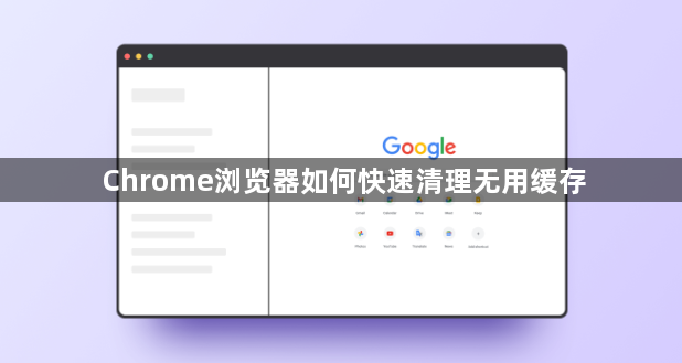 Chrome浏览器如何快速清理无用缓存1