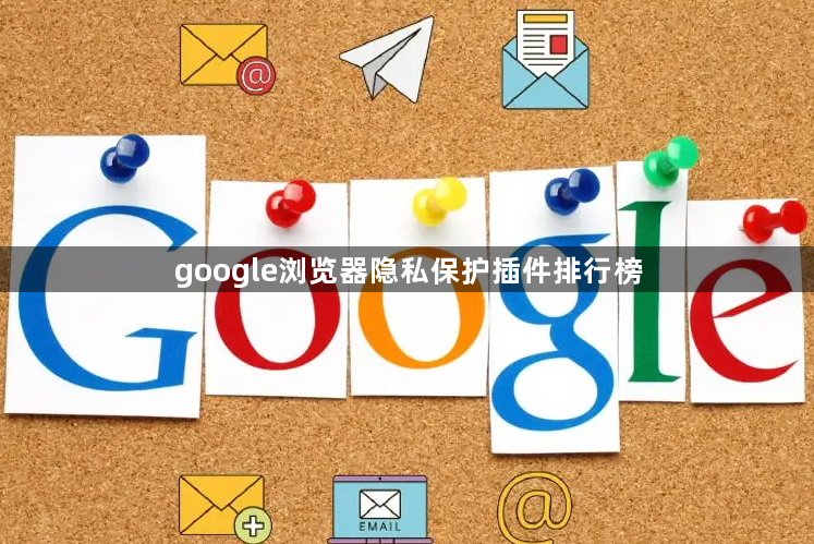 google浏览器隐私保护插件排行榜1