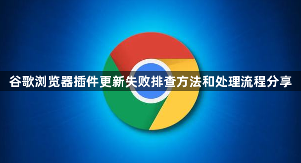 谷歌浏览器插件更新失败排查方法和处理流程分享1