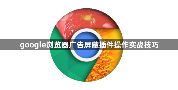 google浏览器广告屏蔽插件操作实战技巧1