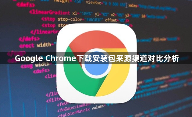 Google Chrome下载安装包来源渠道对比分析1