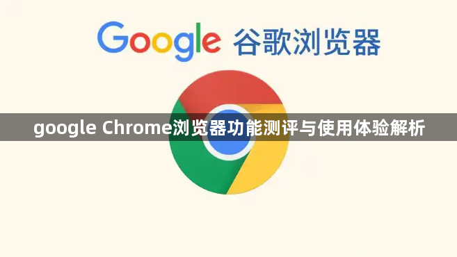 google Chrome浏览器功能测评与使用体验解析1